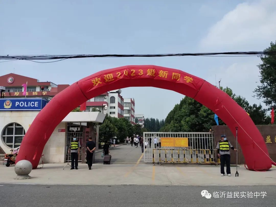 迎新更赢心，服务更贴心——临沂益民实验中学做好2023级新生报到工作