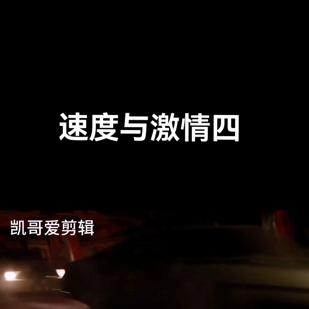 速度与激情4游戏,速度与激情4歌曲