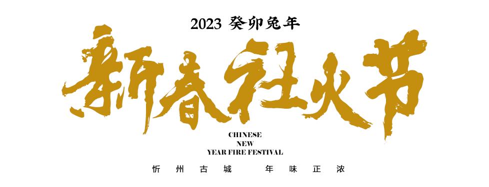 来忻州古城感受过节的气氛,忻州市年味古城