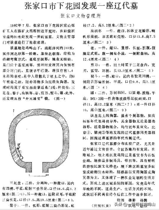 大辽花园——关于下花园区九处辽文化遗址的考证