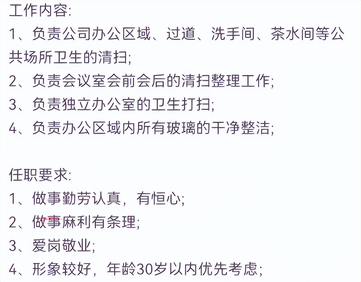 公司回*招应**聘保洁要30岁内形象好：怕年龄大的造成工伤，30岁以下非硬性规定，形象好是粘贴的招聘话术
