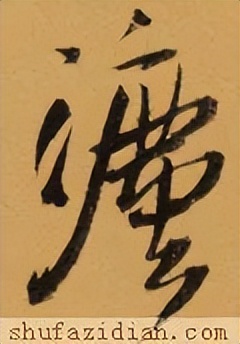 「每日一字」​灋（2937）2022.09.16