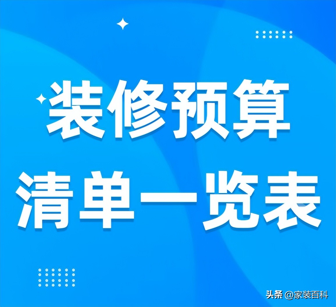 装修预算清单一览表免费下载,装修预算清单一览表商铺