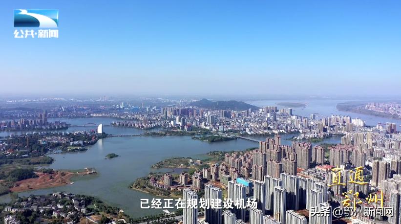 湖北鄂州机场最新规划,亚洲最大机场为啥建在鄂州