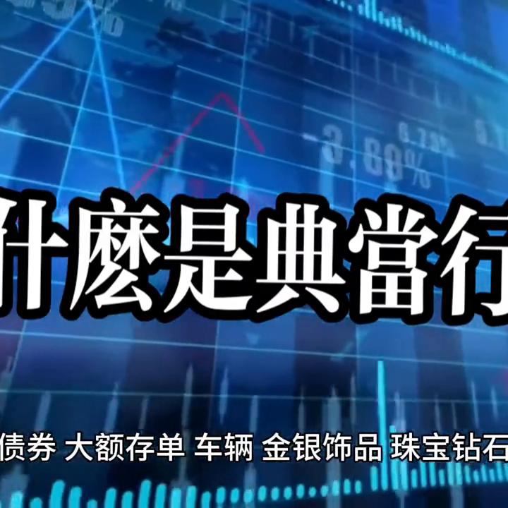 什么是典当行,什么是典当行牌照