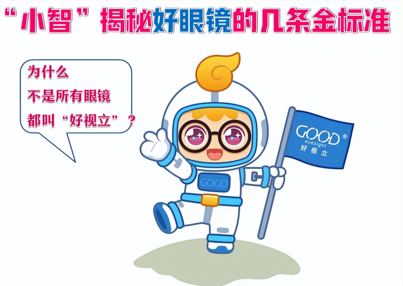 为什么近视都戴好视立？“小智”为你解密选择好眼镜的几条金标准