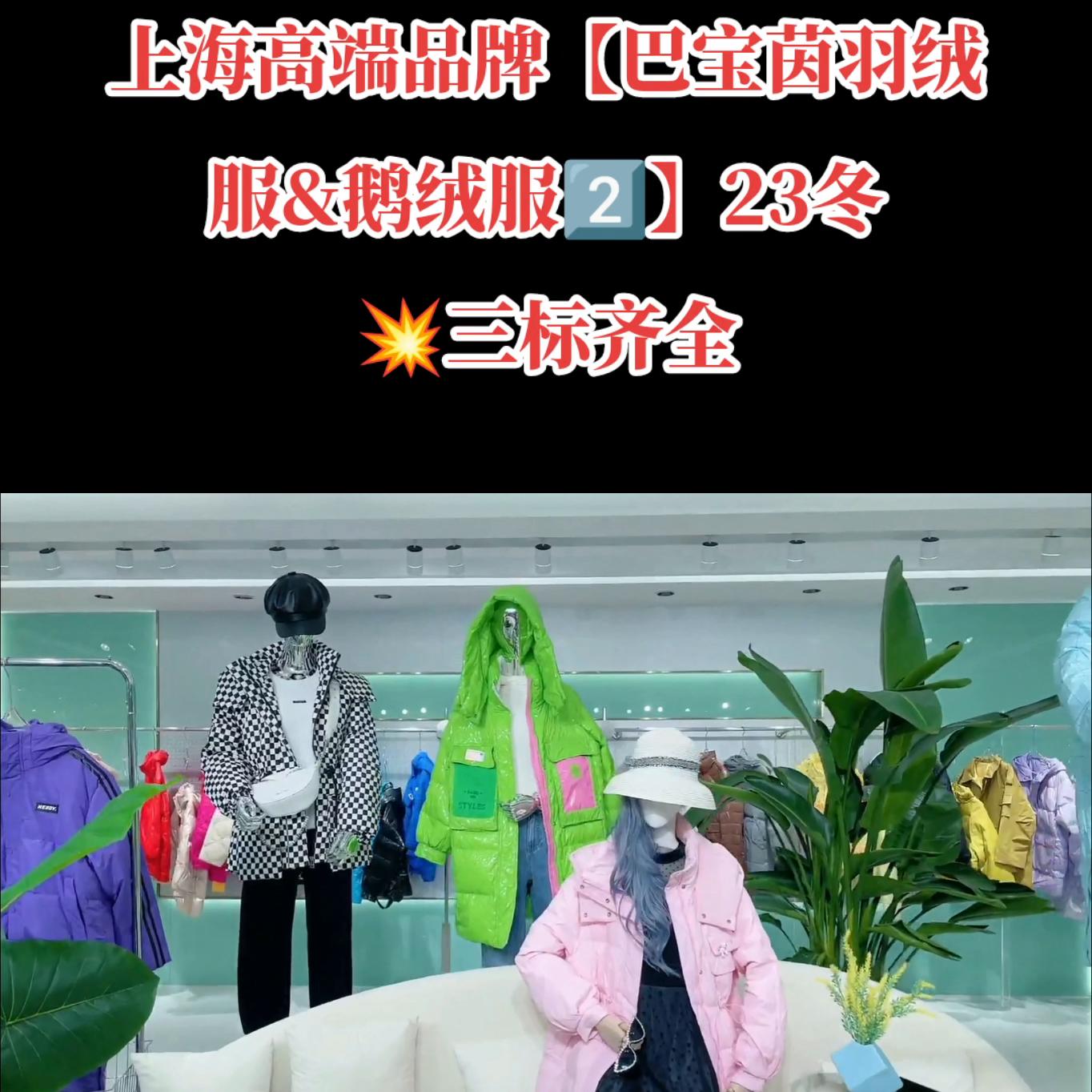 上海高端品牌【巴宝茵羽上海高端品牌【巴宝茵羽绒服鹅绒...