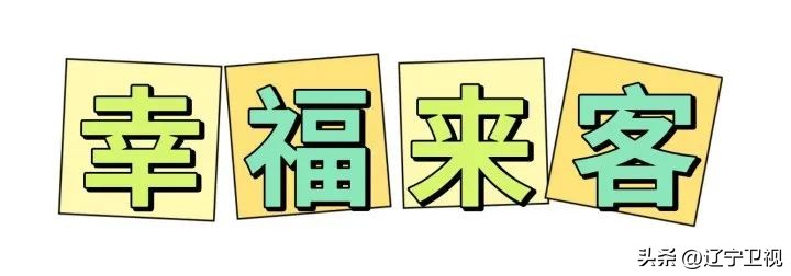 欢乐饭米粒儿最新一季辽宁视频,欢乐饭米粒儿第四季第十期完整版