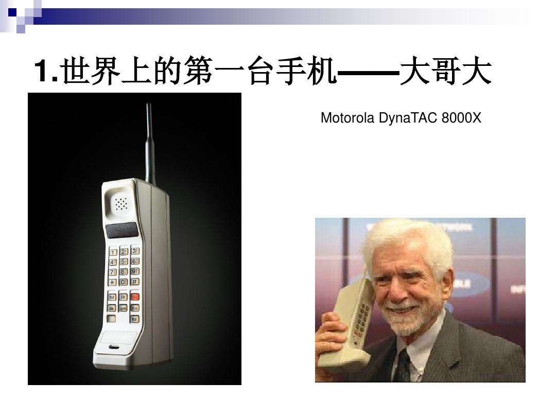 移动手机电话进化史,手机移动电话发展编年史