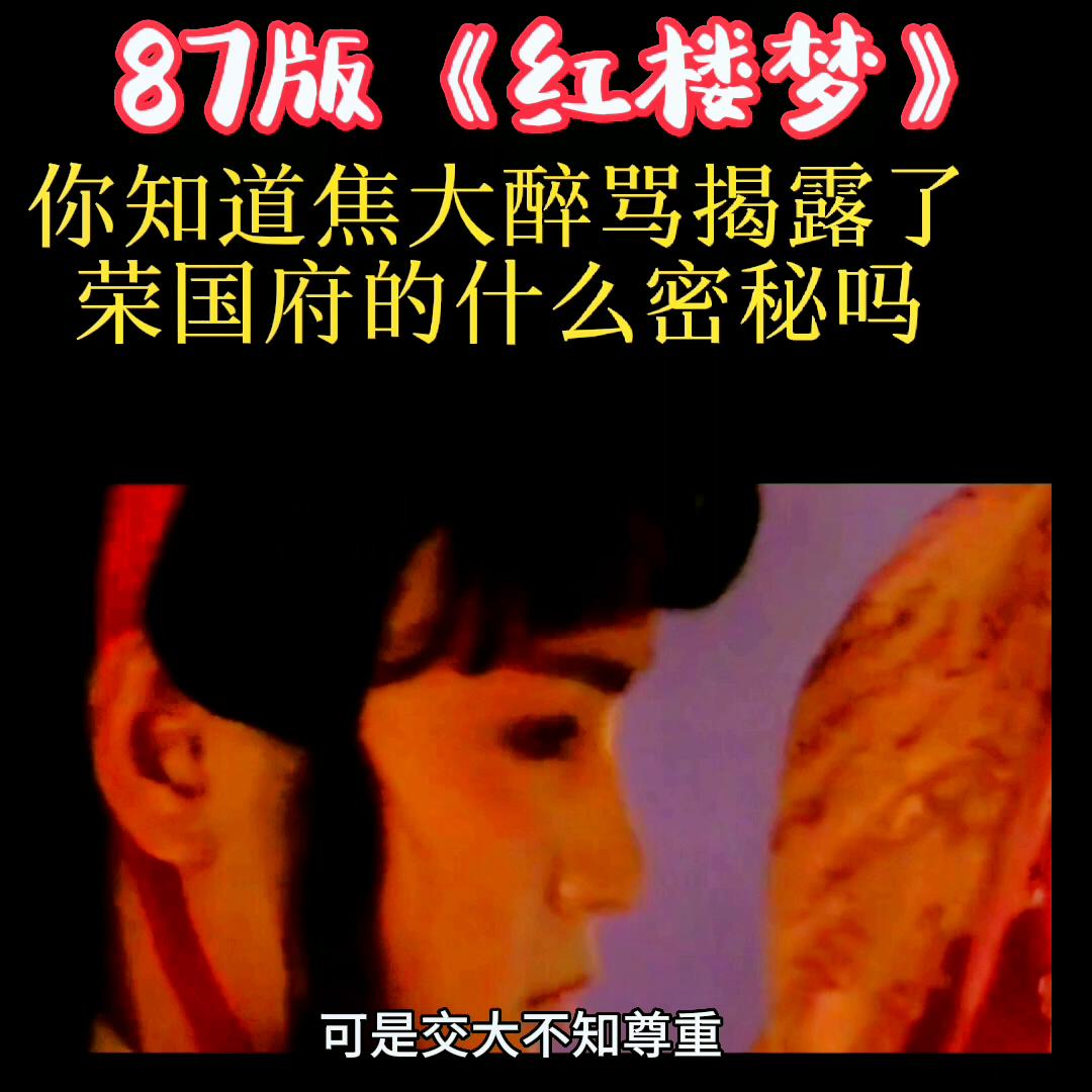 焦大醉骂宁国府原视频,焦大醉说曹家被抄家