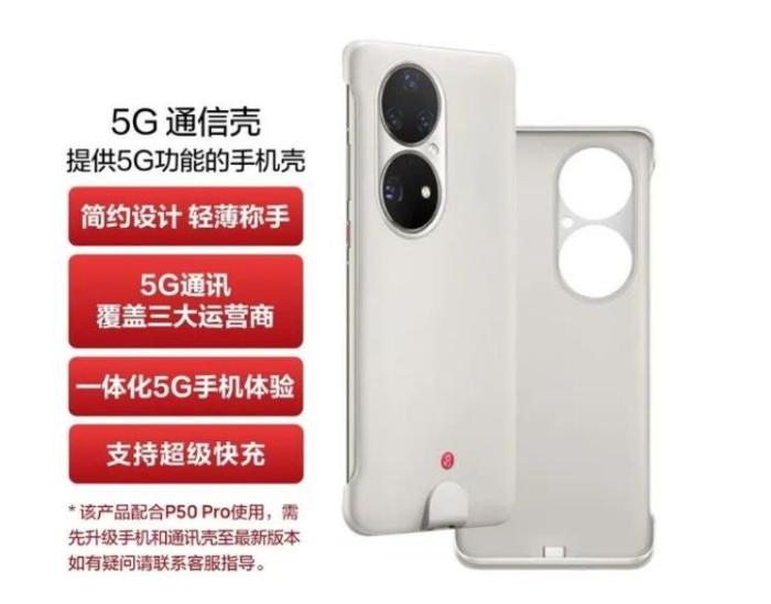 华为p50pro5g通信壳发布,华为p50pro适不适配5g手机壳