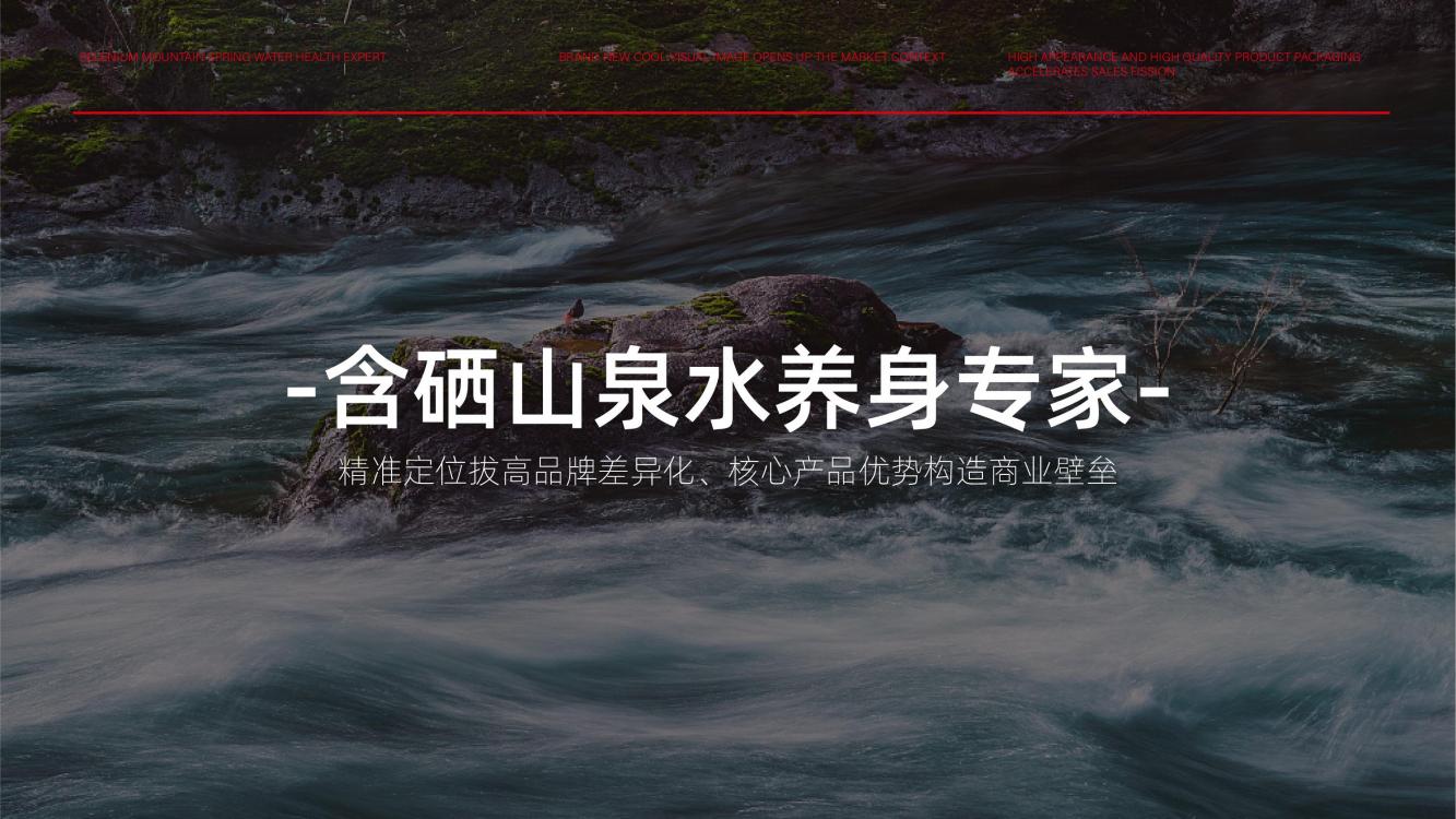 高端矿泉水品牌策划,矿泉水品牌推广策略策划