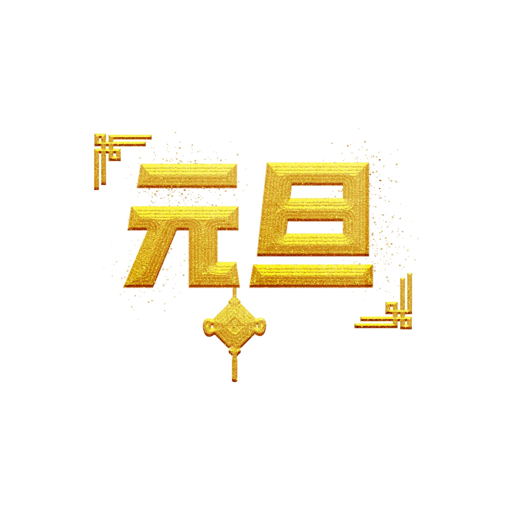 元旦快乐艺术字体,元旦快乐漂亮的动态字体