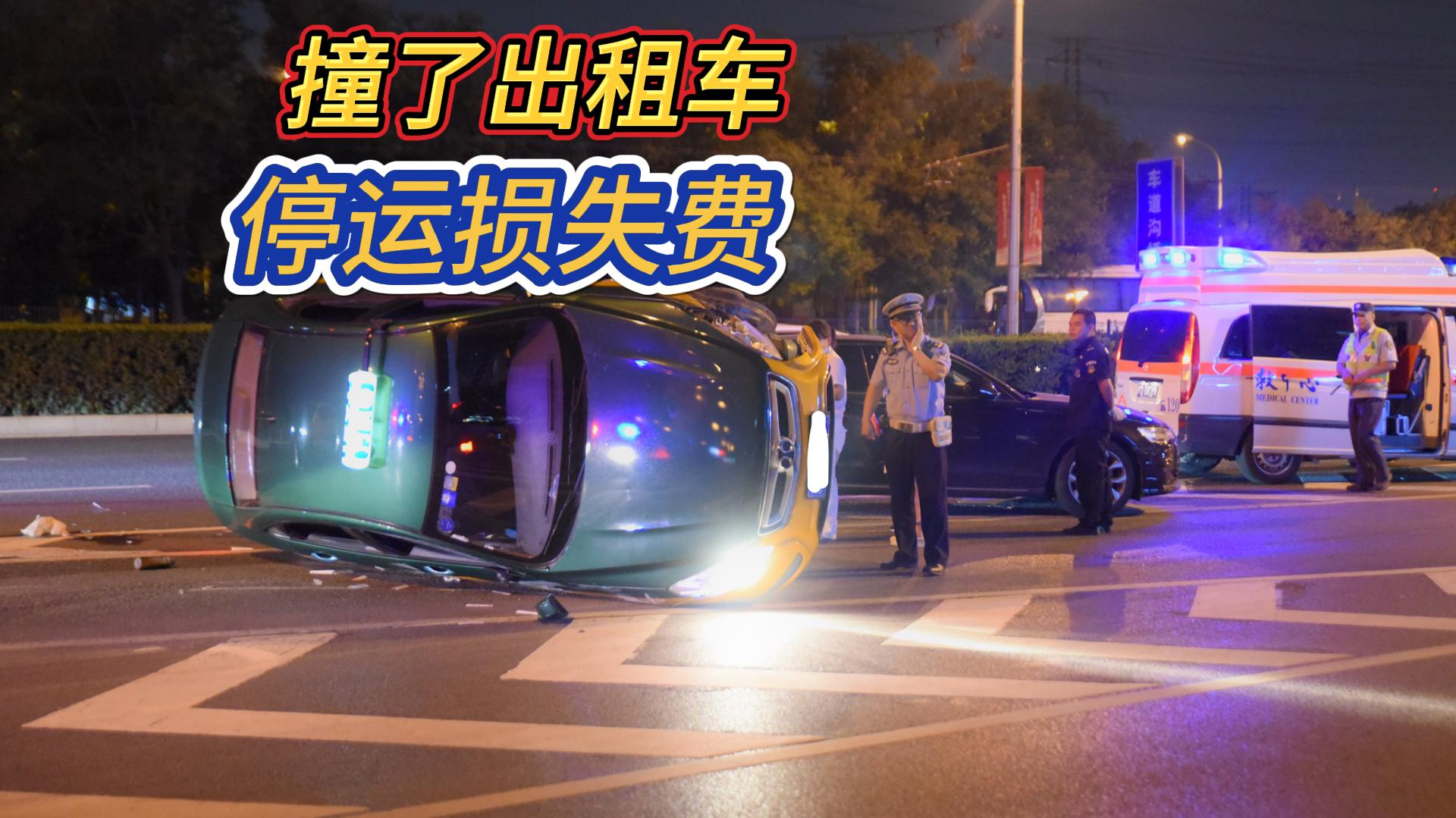 撞了出租车要不要赔偿停运损失，不知道正确处置步骤，可就亏大了