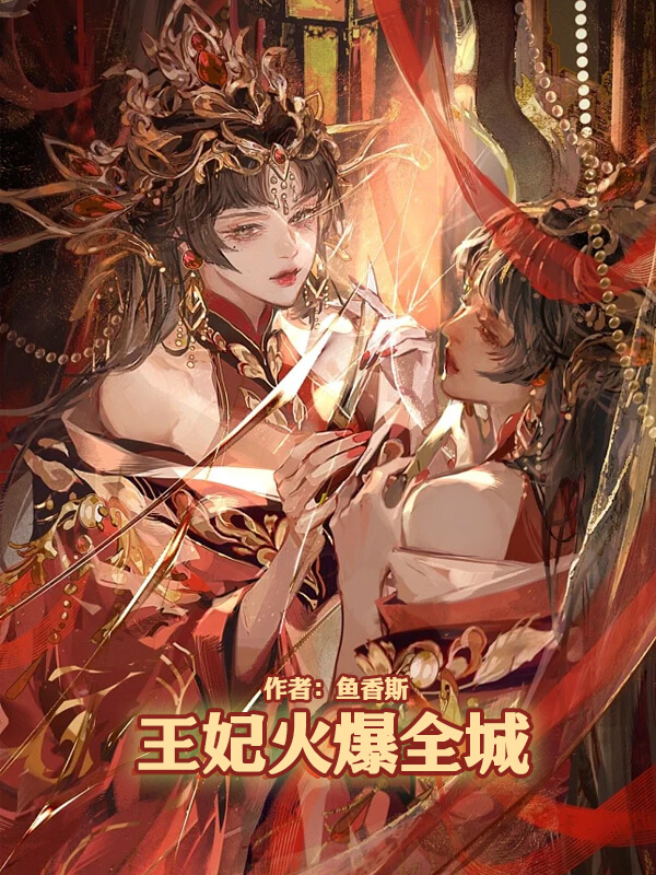 经典穿越王爷王妃小说推荐,穿越小说冷酷王爷俏皮王妃