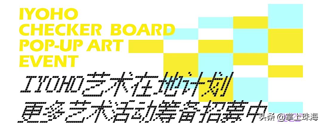 万物皆可棋盘格！被珠海时髦精挤爆的「主题快闪」太火了