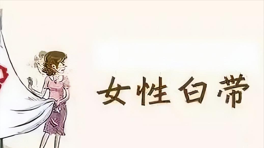 霉菌性阴道炎，是怎么回事儿？多半是这3个原因，你中招了吗