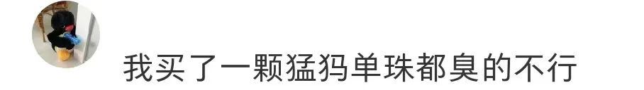 太意外了！买之前真不知道这玩意是臭的啊！