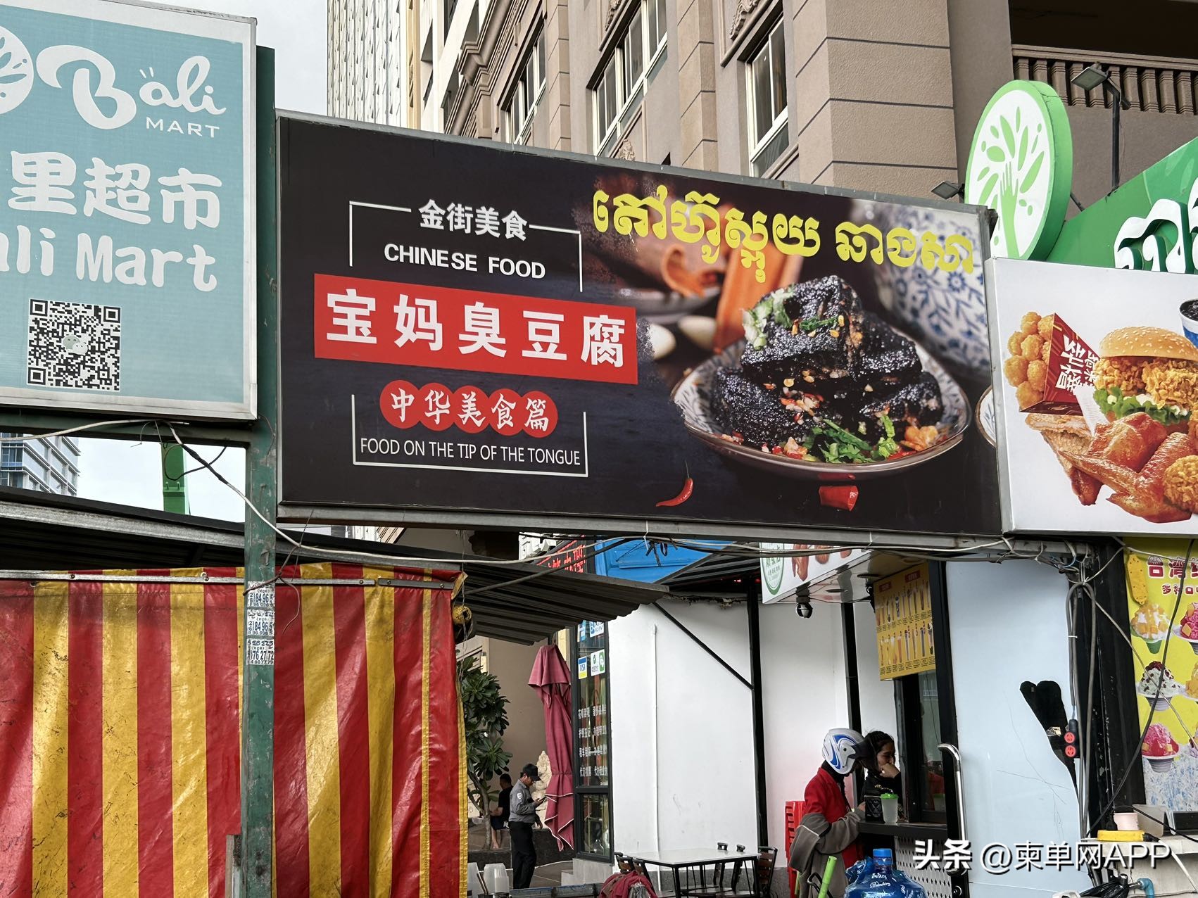 柬埔寨比卖臭豆腐更挣钱的品种,柬埔寨摆摊中国小吃臭豆腐