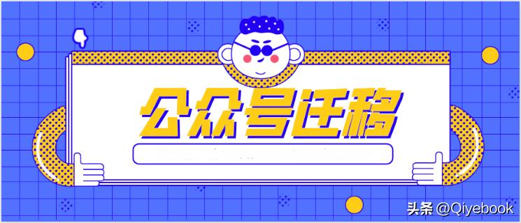 公众号迁移操作流程简单不,公众号迁移公证需要哪些材料