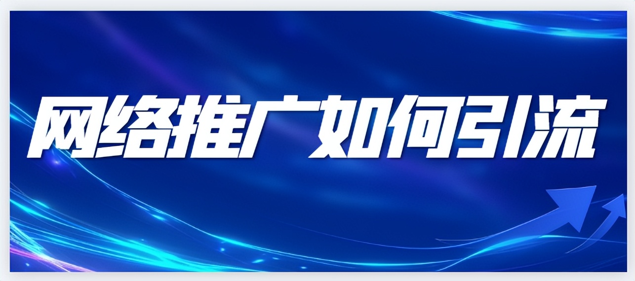 网络推广引流最快方法是什么,网络推广快速引流方法怎么做