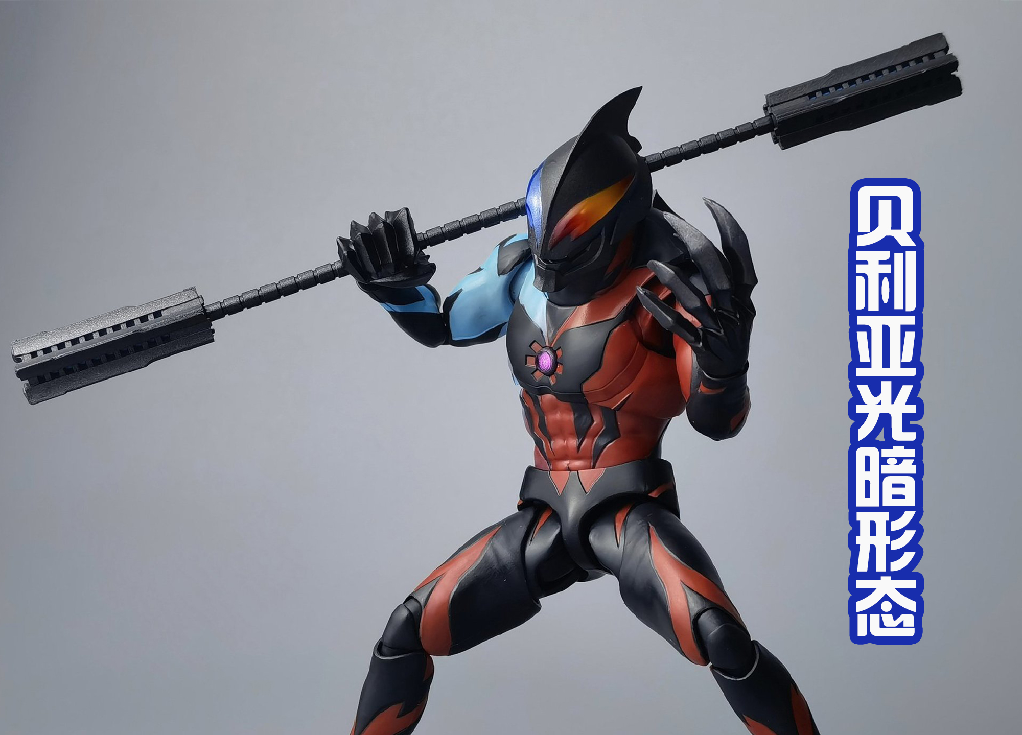 贝利亚光暗形态,贝利亚的6个形态