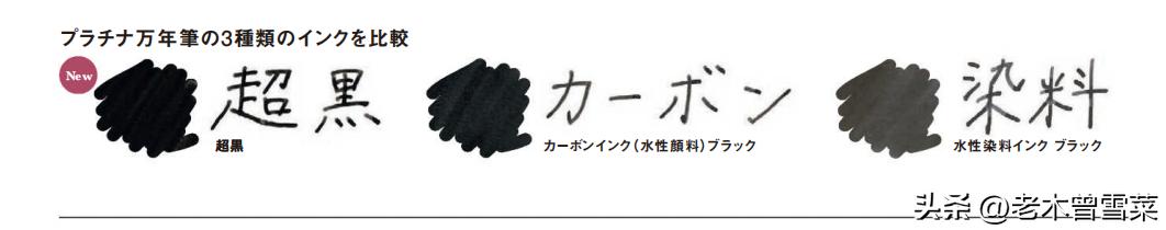 黑蓝墨水和黑色墨水对比,白金超黑墨水