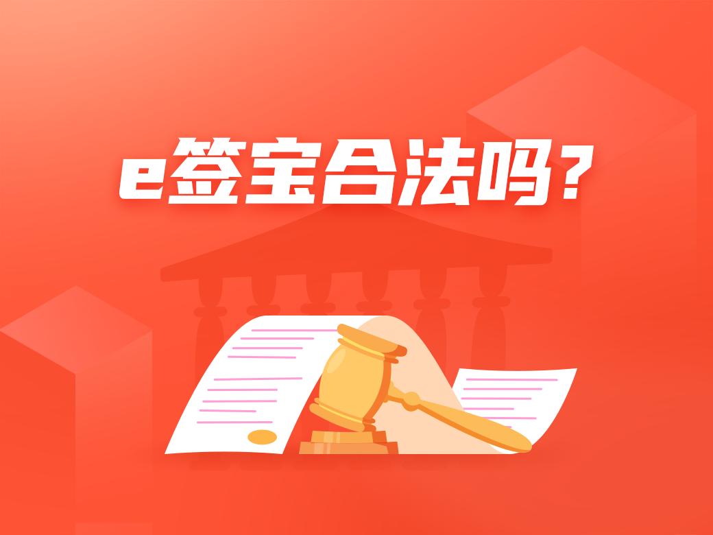 e签宝合同法律认可吗,e签宝电子合同合法吗