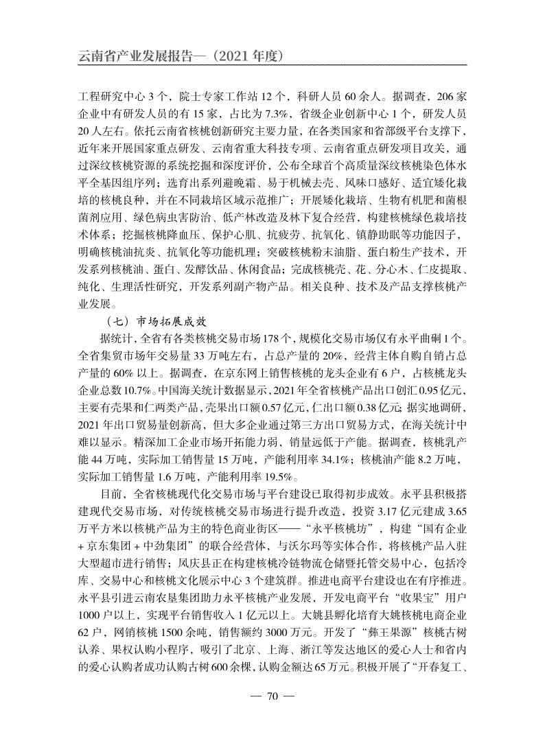 云南核桃产业打造千亿元产值,2021年云南核桃产业