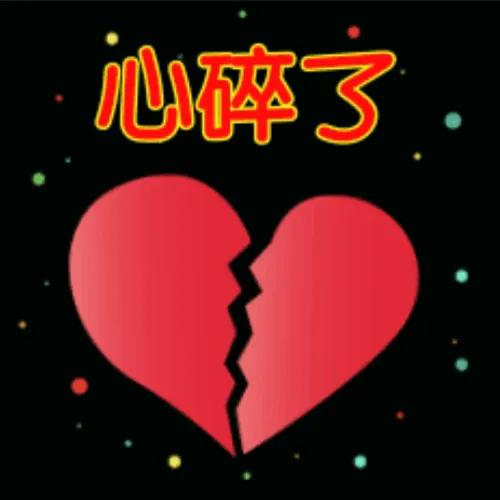 原来伤心过度真的会无法呼吸,原来伤心过度真的会犯错