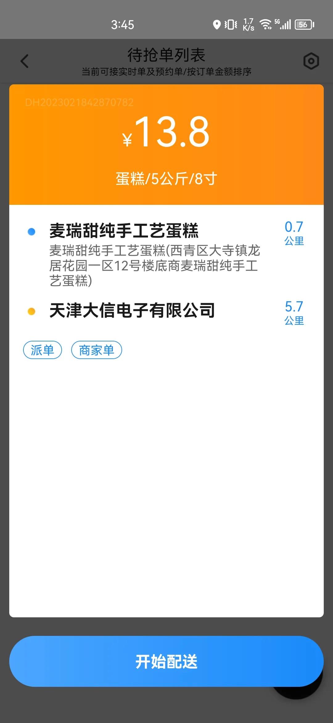 天津闪送订单多吗,闪送天津单子多吗