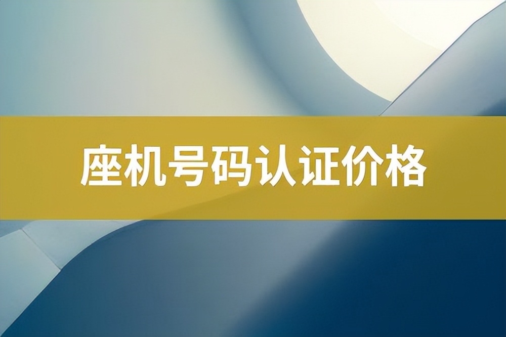 座机电话怎么免费认证,座机号码办理选号