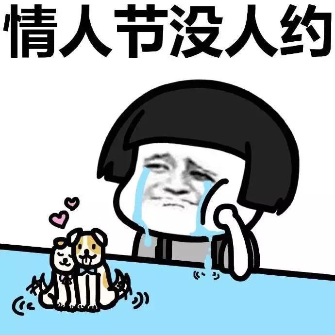 情人节大胆说爱,谁来陪我度过情人节