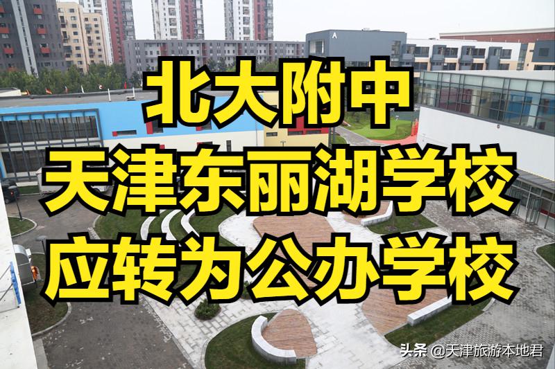 北大附中东丽湖改成公立老师去哪,北大附中东丽湖改成公立