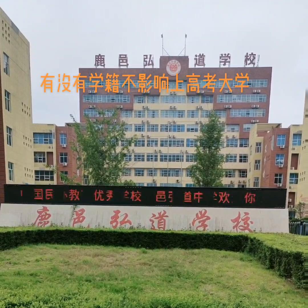 高中没学籍对高考影响有多大,安徽没有高中学籍怎么参加高考