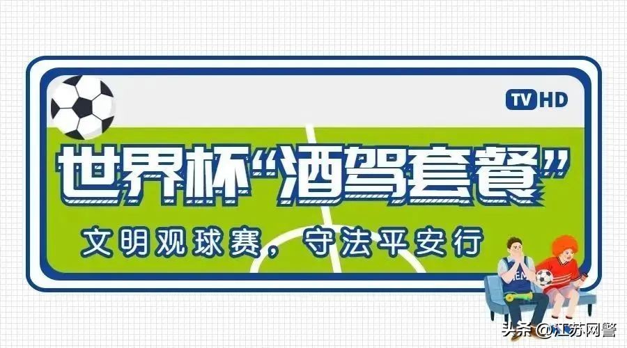莫因贪杯错过球赛！你若“犯规”，我必“红牌”｜生命无价酒后禁驾