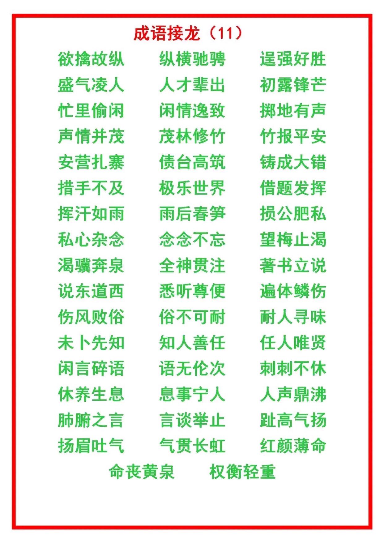 二年级上册语文成语接龙大全,小学语文成语接龙练习