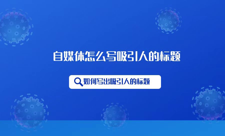 音乐视频标题怎么写吸引人,自媒体视频标题要怎么写