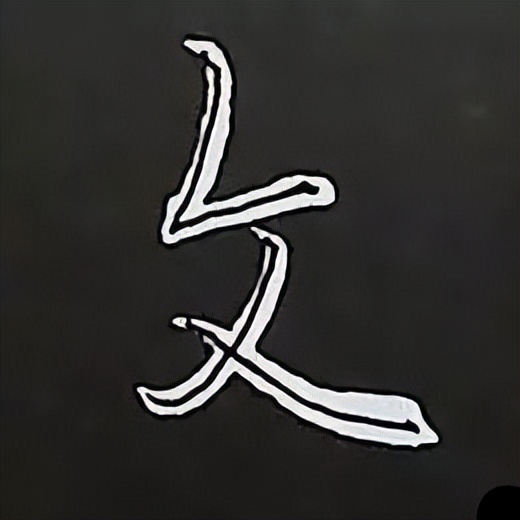 学赵孟頫楷书千字文后学什么,赵孟頫行书基本笔画入门视频