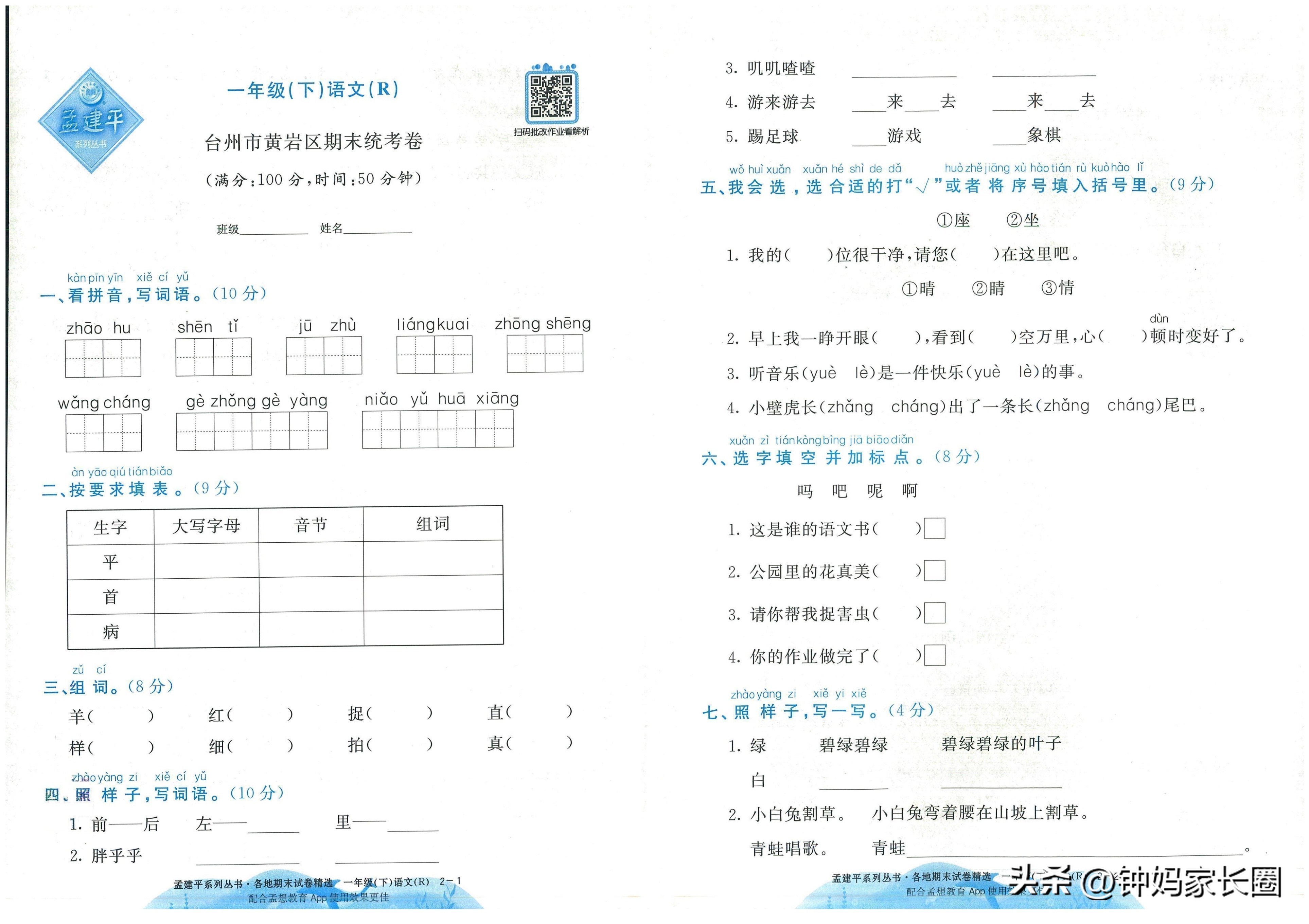 语文孟建平期末试卷,小学一年级孟建平数学期末试卷