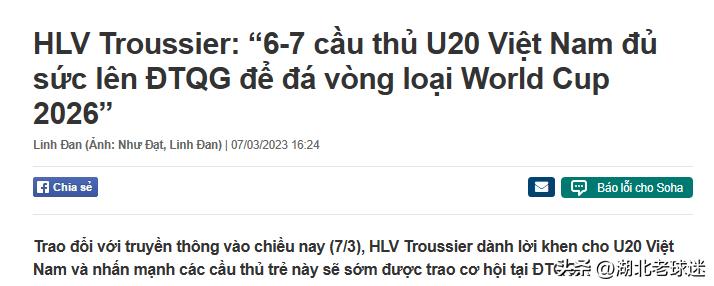 国足潜在对手！前中超主帅放话，6到7名越南U20球员将参加世预赛
