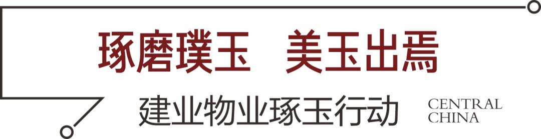 共话天中（二）｜建业物业，初心相守，不辜负每一份信任