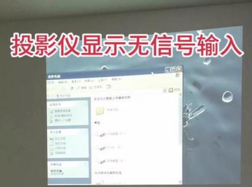 投影仪无输入信号是什么原因,投影机连接hdmi无信号