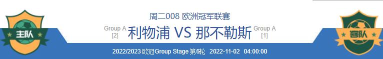 11/1今日足球竞彩实单精选2串1的推荐附赛事分析利物浦VS那不勒斯