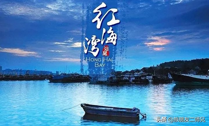 广州汕尾红海湾旅游攻略,汕尾寻味海丰