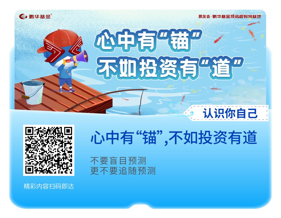 5·15心系投资者携手共行动|鹏华基金带你解密投资心理之“谜”