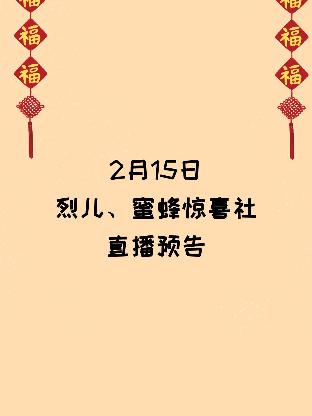1月17日烈儿直播预告,烈儿惊喜社直播预告