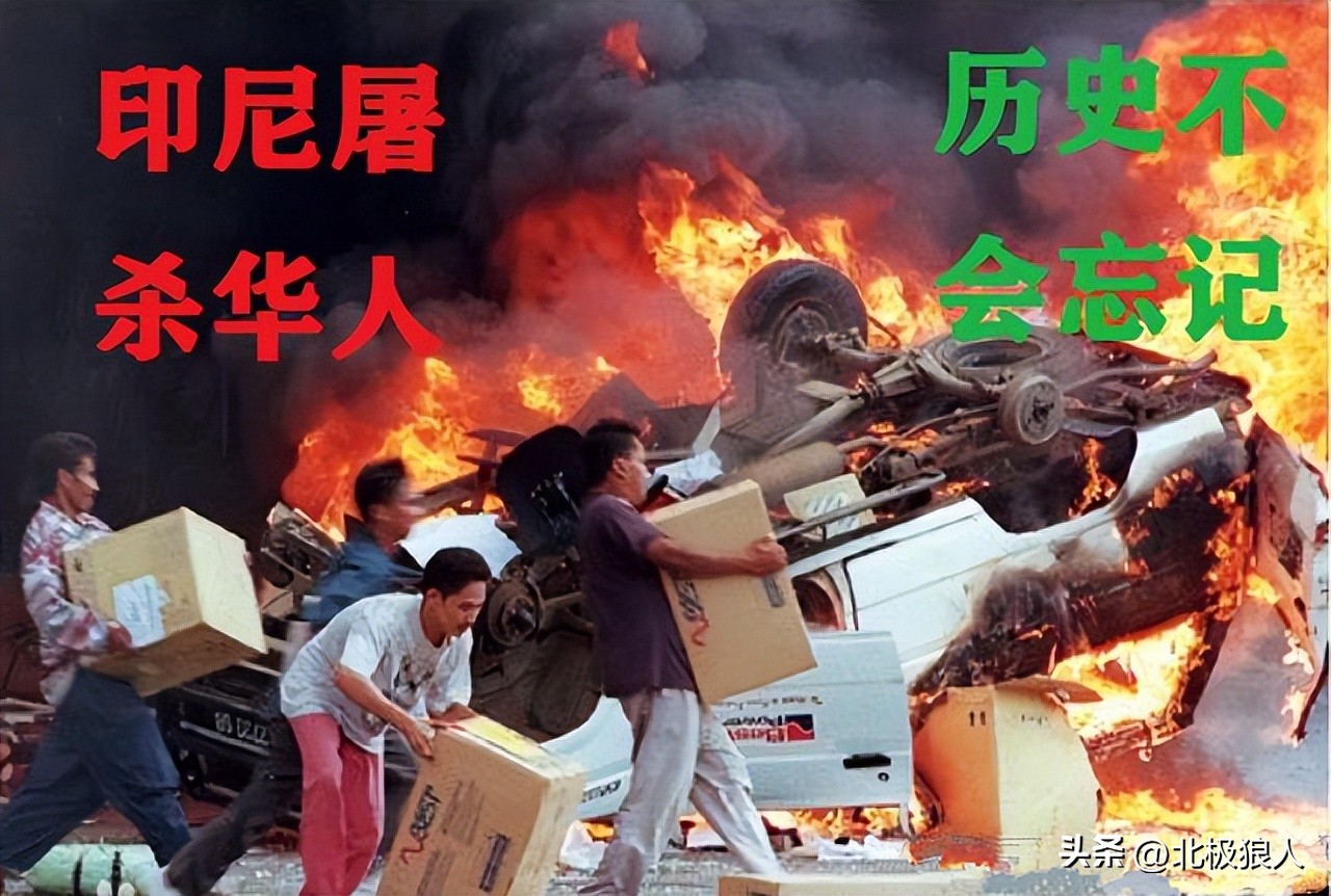不堪回首，印尼政府主导的排华*乱暴**，让数十万华人横尸街头
