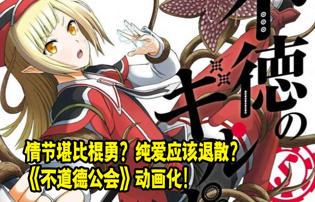 情节堪比棍勇纯爱应该退散？《不道德公会》动画化