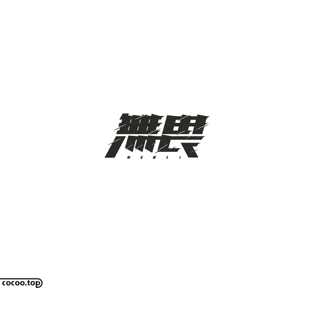 汉字的设计方式,汉字设计内涵